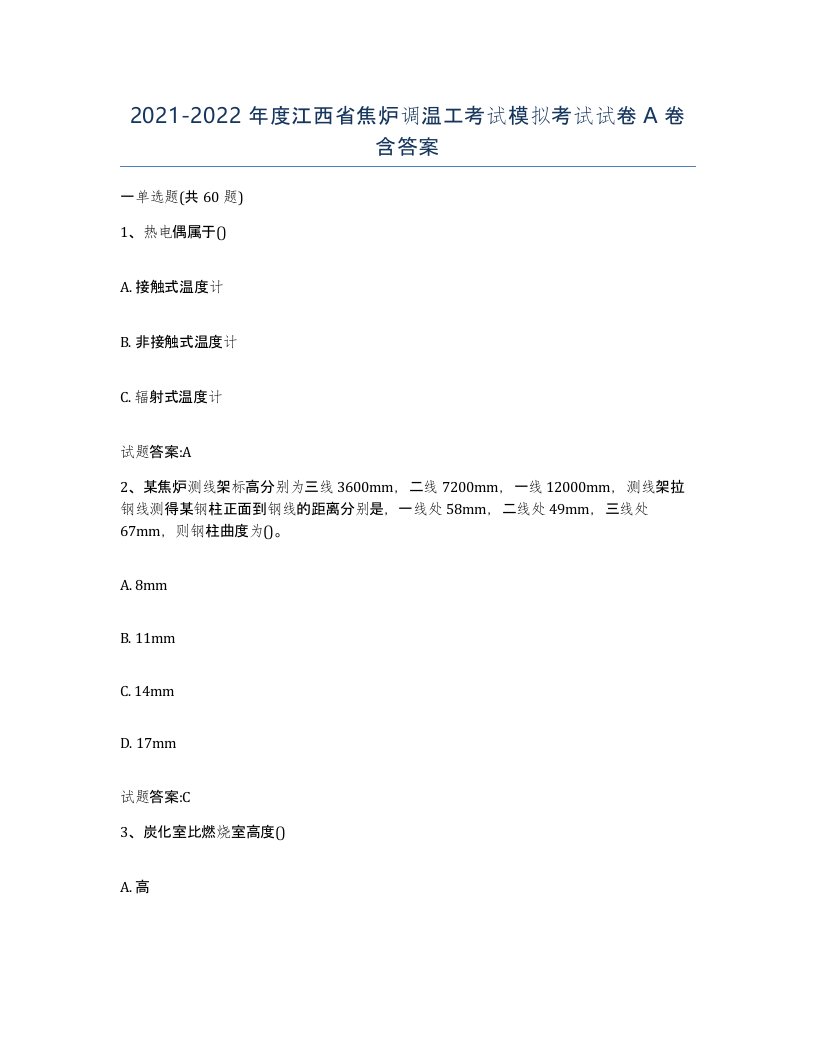 2021-2022年度江西省焦炉调温工考试模拟考试试卷A卷含答案