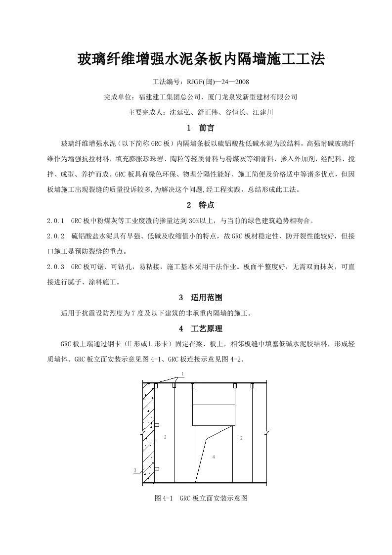 玻璃纤维增强水泥条板内隔墙施工工法1