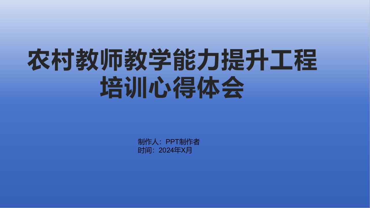 农村教师教学能力提升工程培训心得体会