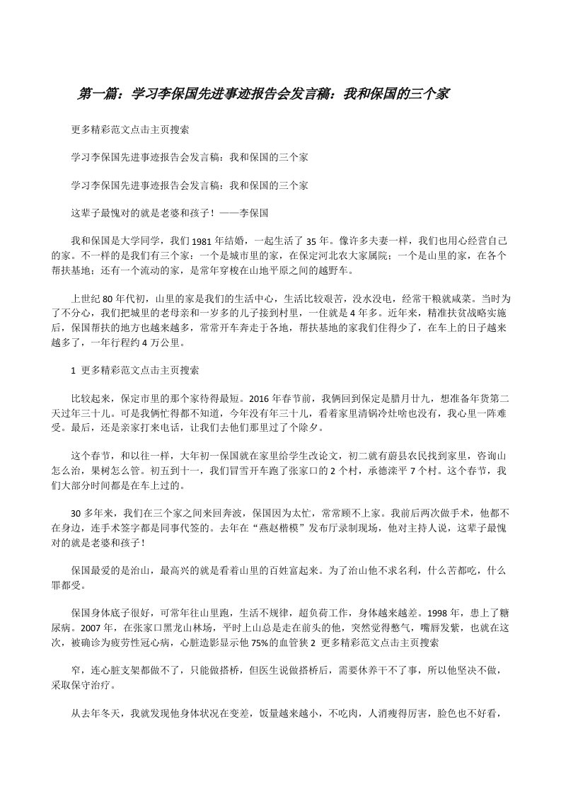 学习李保国先进事迹报告会发言稿：我和保国的三个家[修改版]