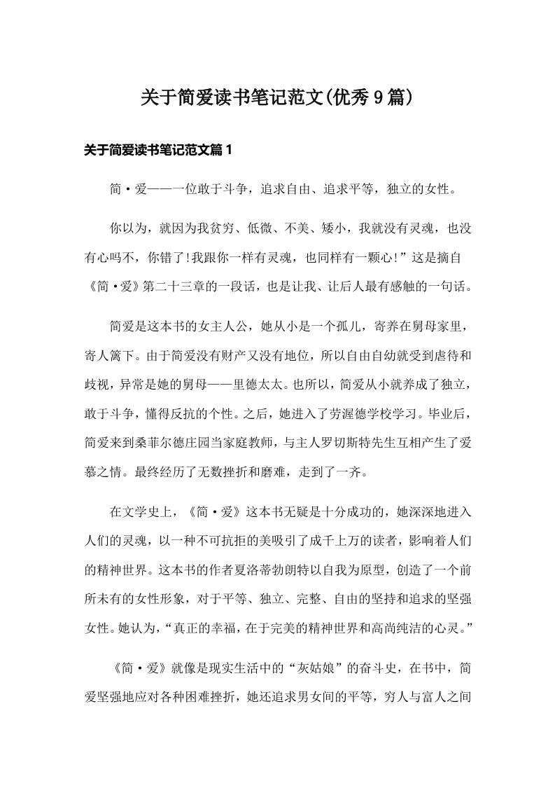 关于简爱读书笔记范文(优秀9篇)