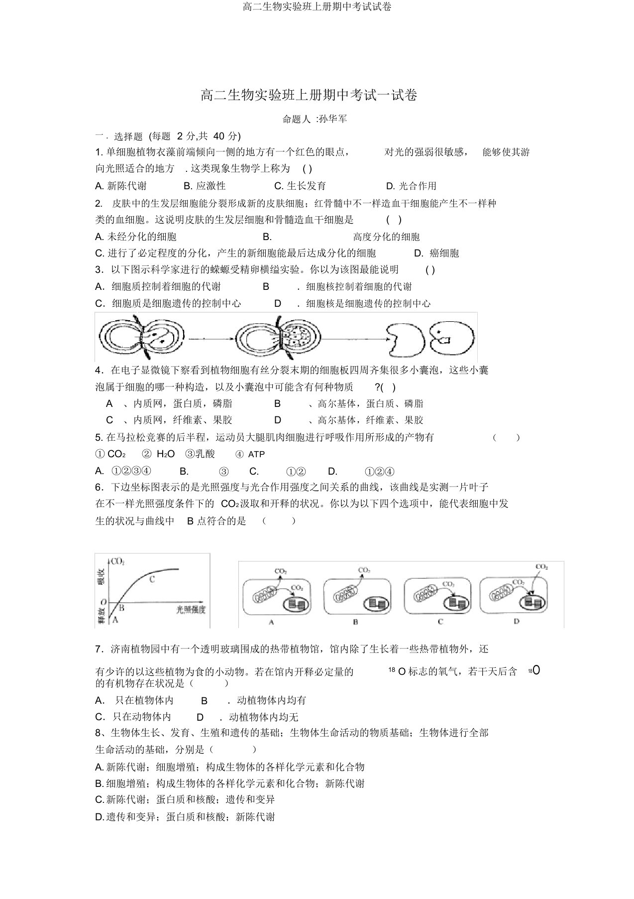 高二生物实验班上册期中考试试卷