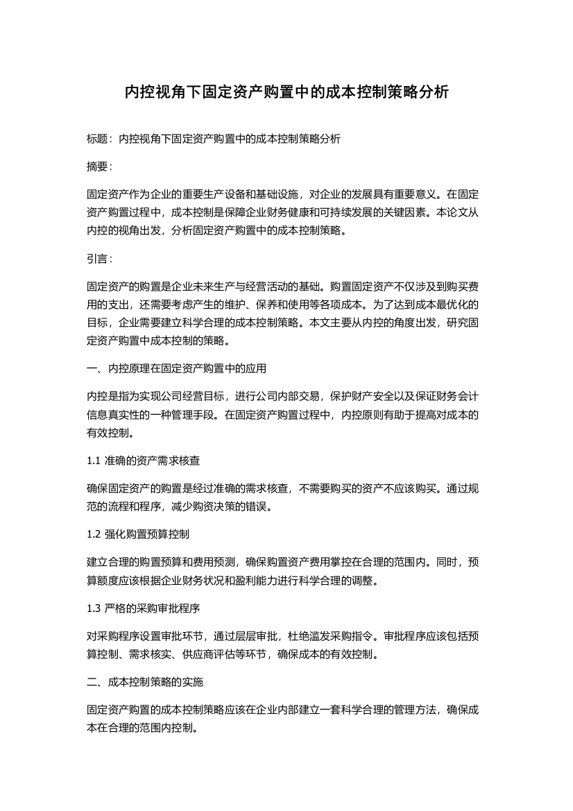 内控视角下固定资产购置中的成本控制策略分析