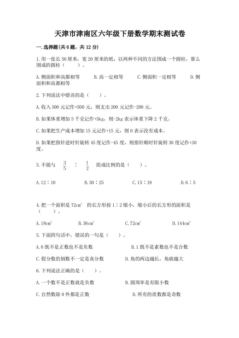 天津市津南区六年级下册数学期末测试卷及完整答案1套