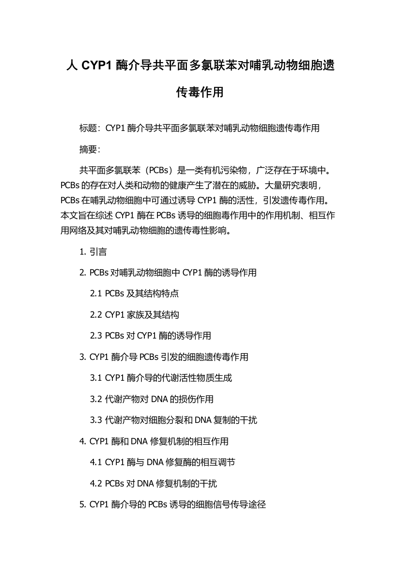 人CYP1酶介导共平面多氯联苯对哺乳动物细胞遗传毒作用