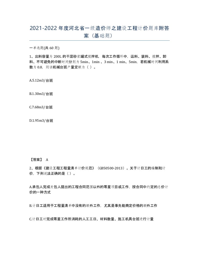 2021-2022年度河北省一级造价师之建设工程计价题库附答案基础题