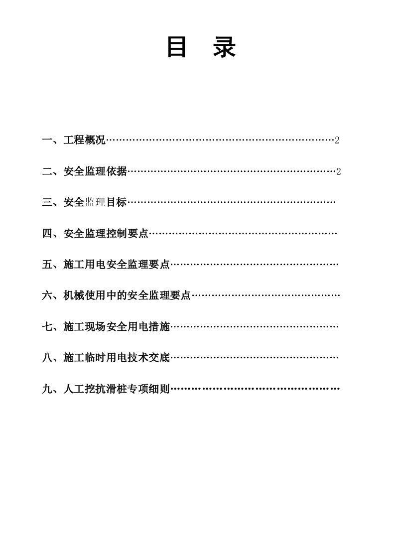 工程施工现场临时用电安全监理细则