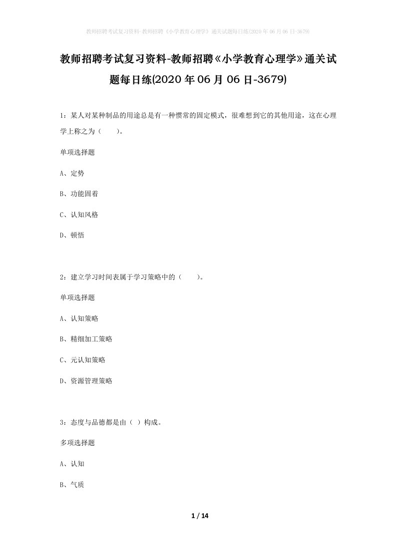 教师招聘考试复习资料-教师招聘小学教育心理学通关试题每日练2020年06月06日-3679