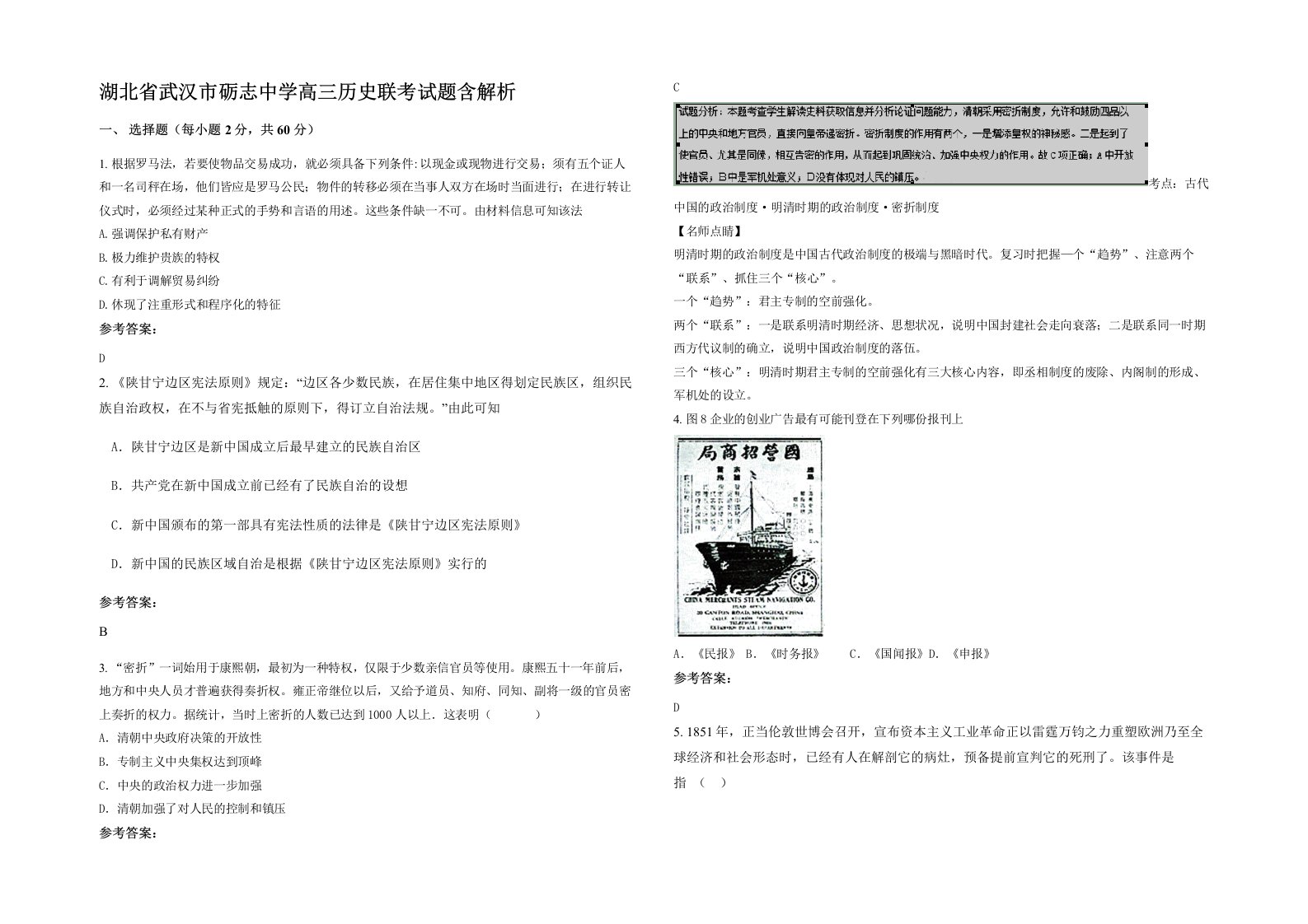 湖北省武汉市砺志中学高三历史联考试题含解析