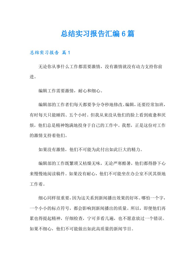 总结实习报告汇编6篇