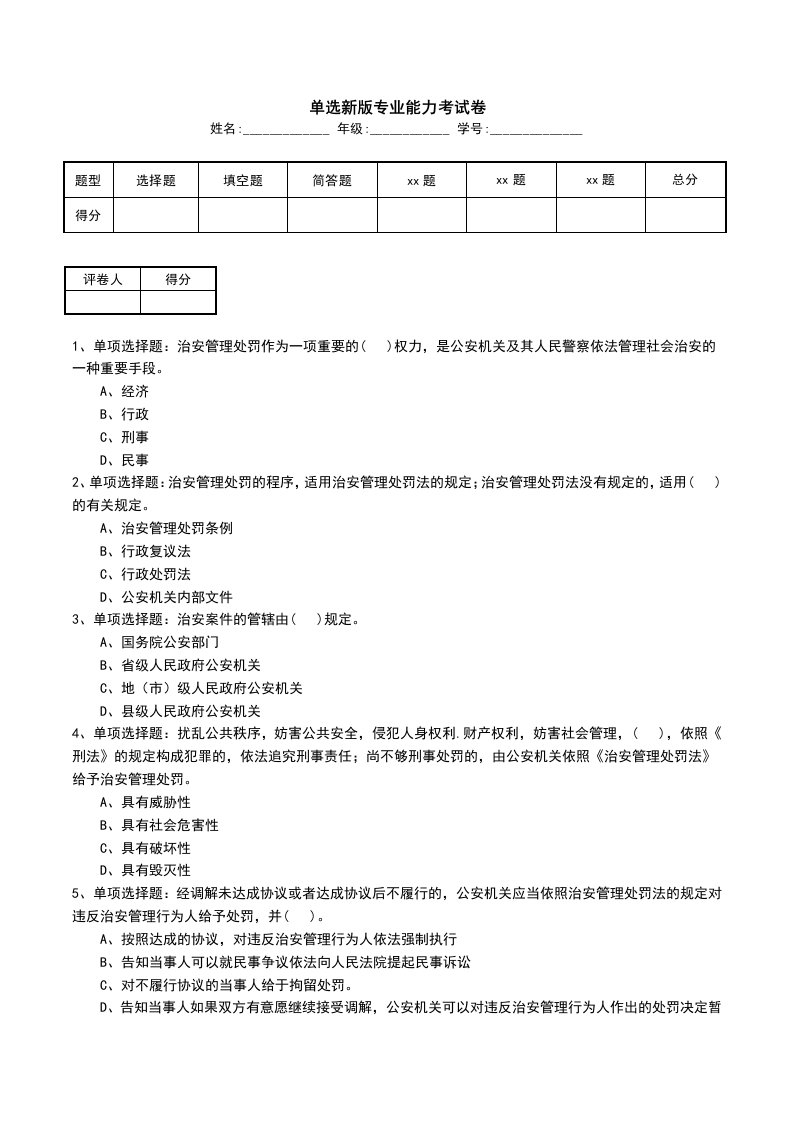 单选新版专业能力考试卷