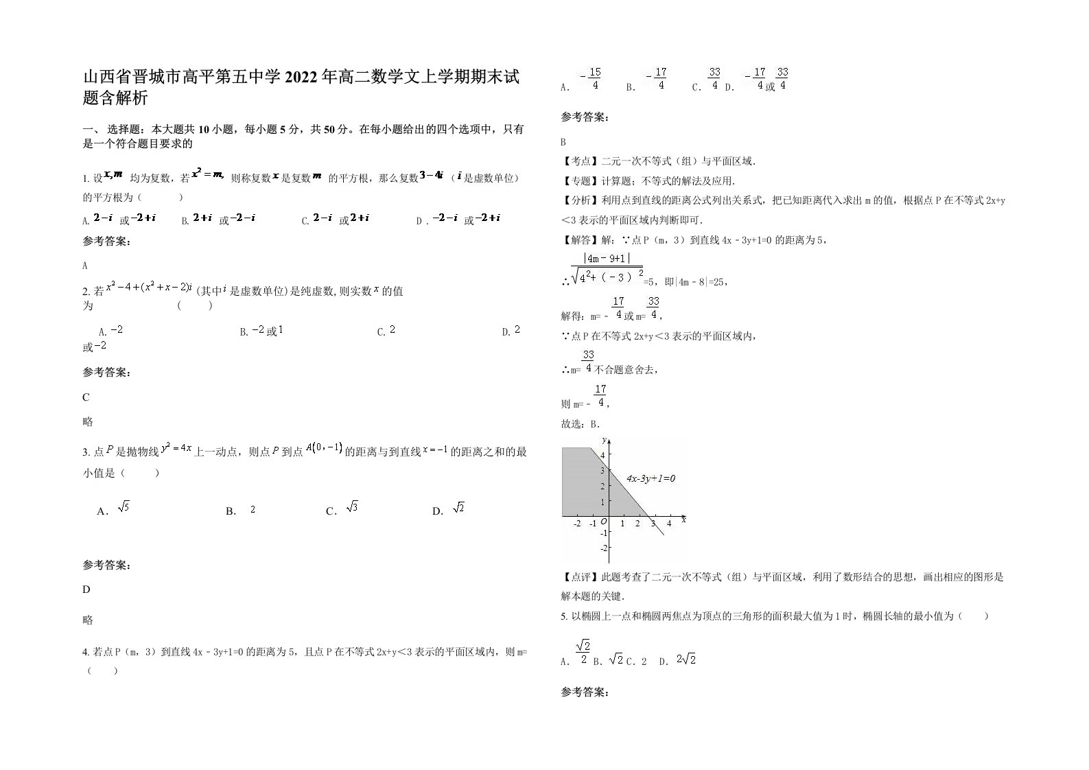 山西省晋城市高平第五中学2022年高二数学文上学期期末试题含解析