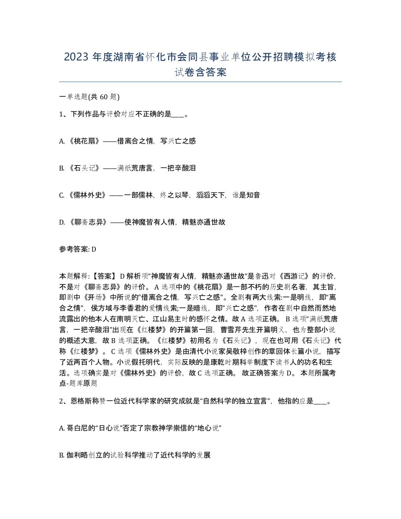 2023年度湖南省怀化市会同县事业单位公开招聘模拟考核试卷含答案