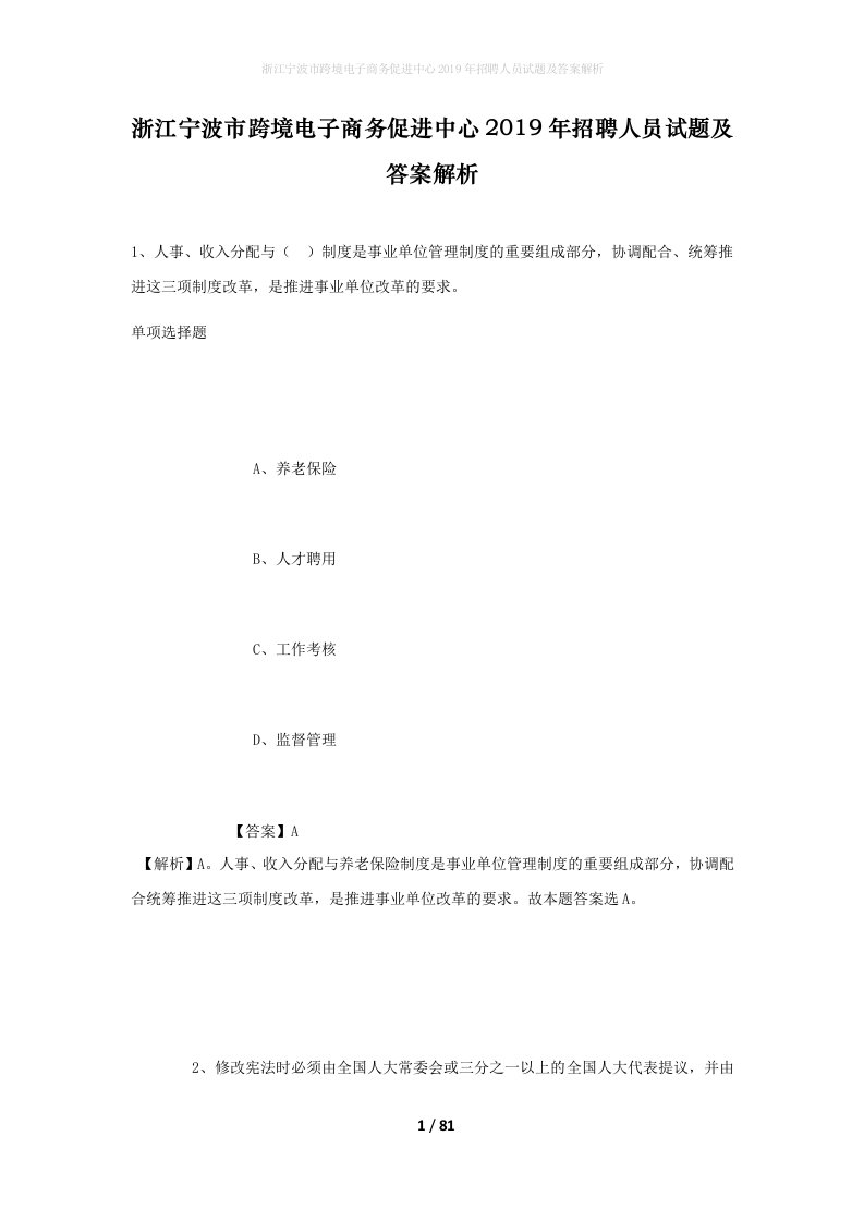 浙江宁波市跨境电子商务促进中心2019年招聘人员试题及答案解析