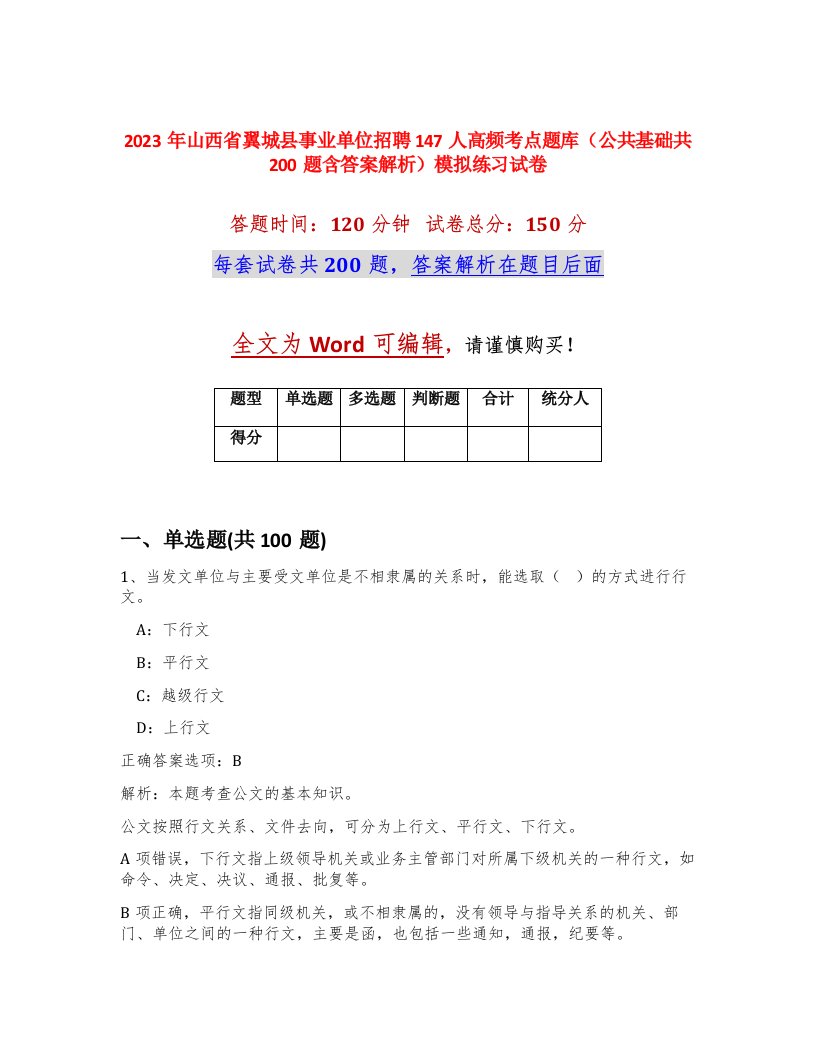 2023年山西省翼城县事业单位招聘147人高频考点题库公共基础共200题含答案解析模拟练习试卷