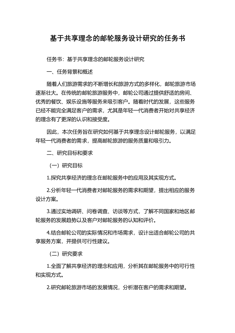 基于共享理念的邮轮服务设计研究的任务书