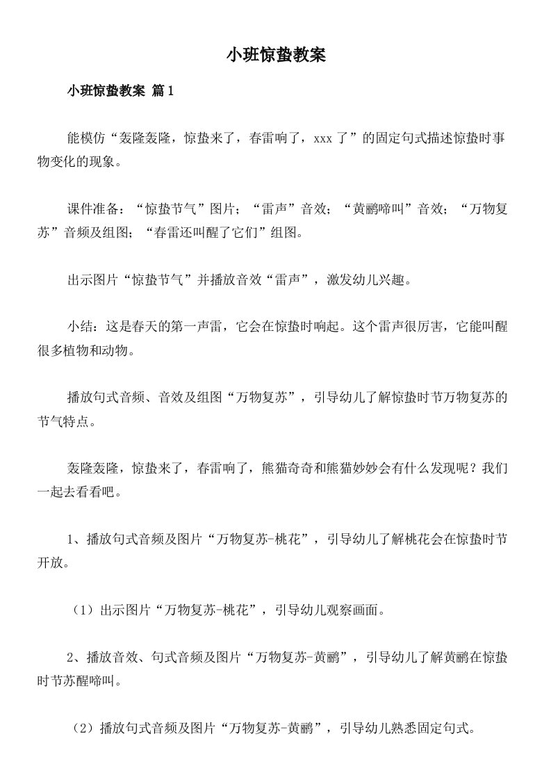 小班惊蛰教案