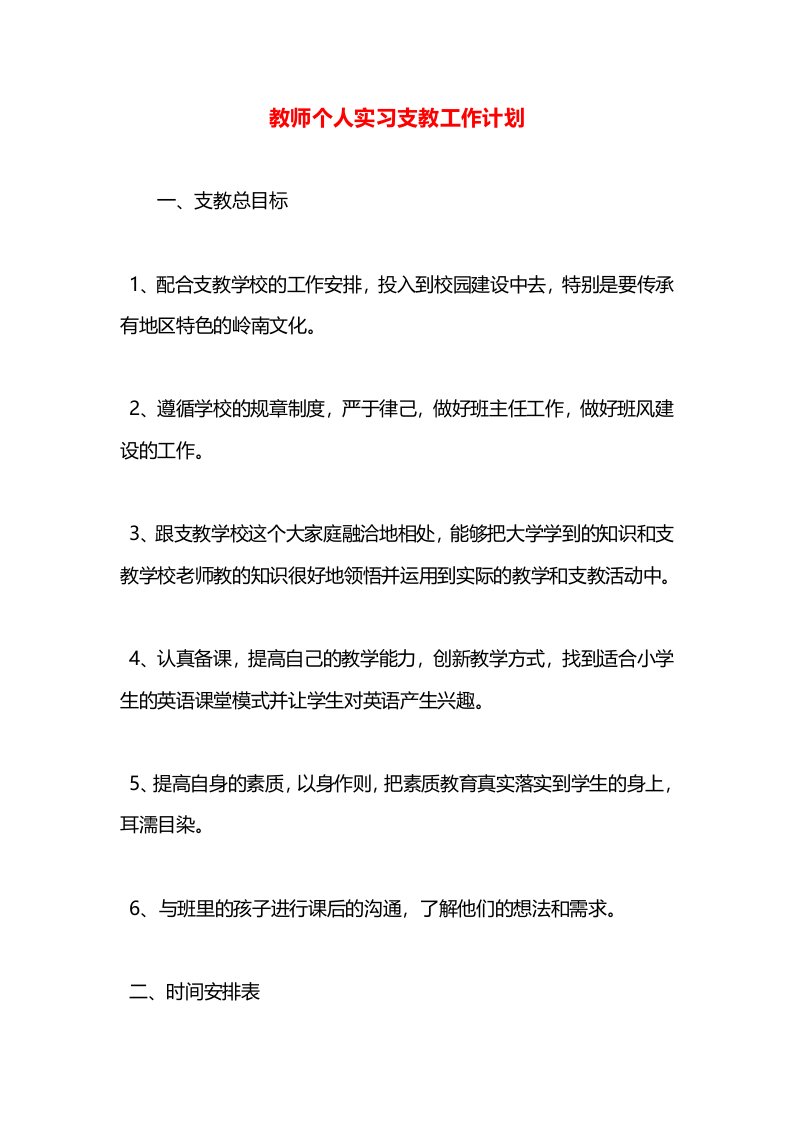 教师个人实习支教工作计划