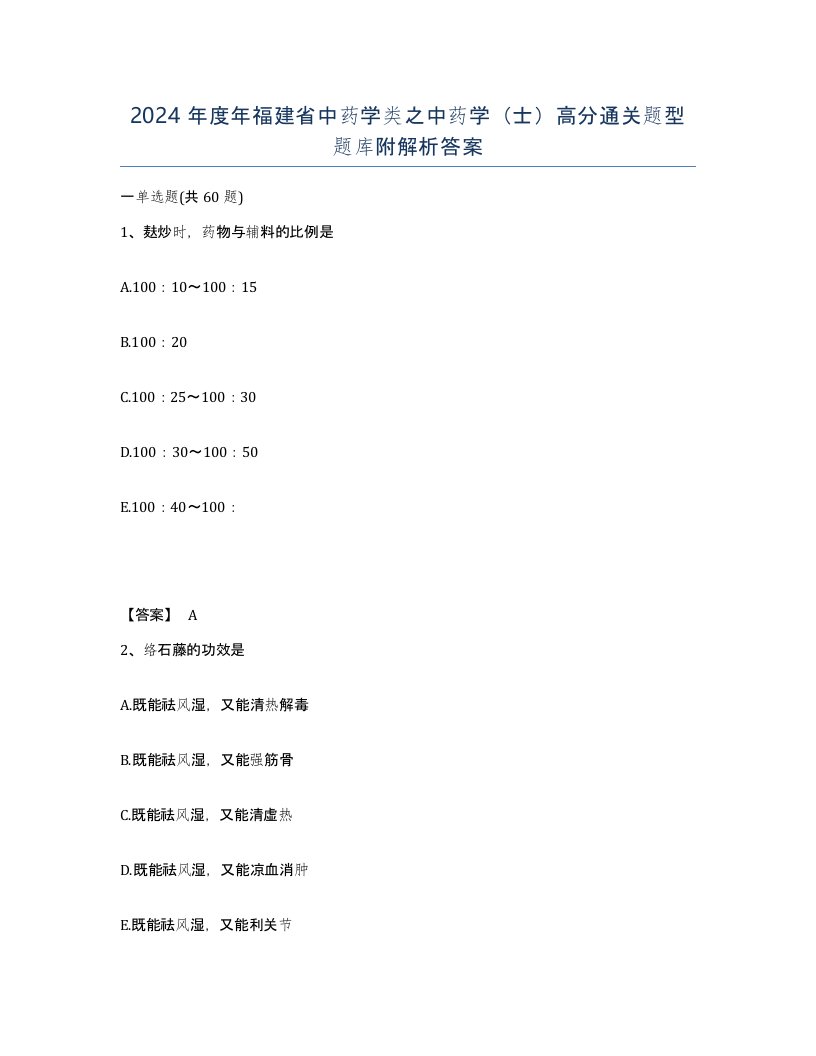 2024年度年福建省中药学类之中药学士高分通关题型题库附解析答案