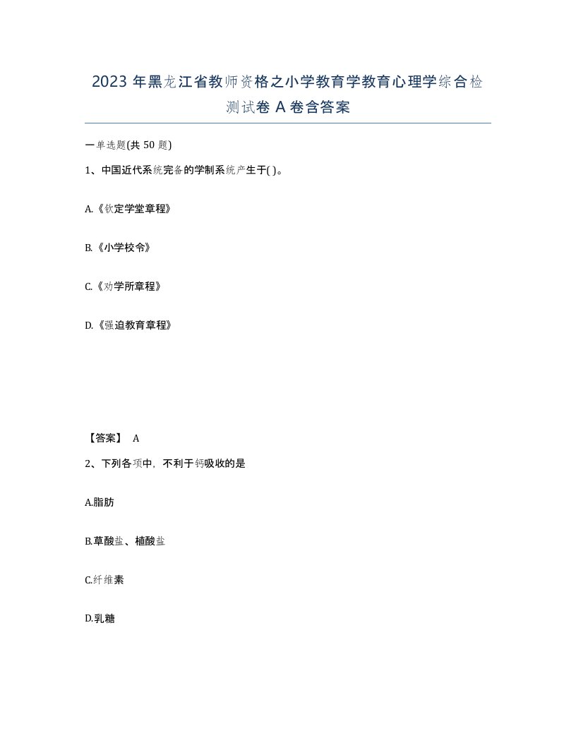 2023年黑龙江省教师资格之小学教育学教育心理学综合检测试卷A卷含答案