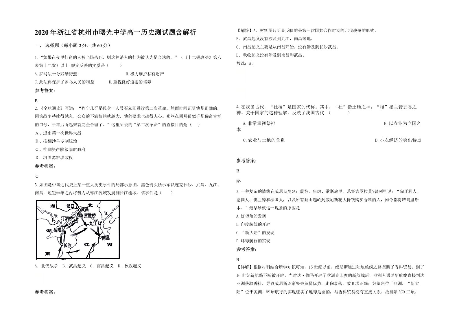 2020年浙江省杭州市曙光中学高一历史测试题含解析