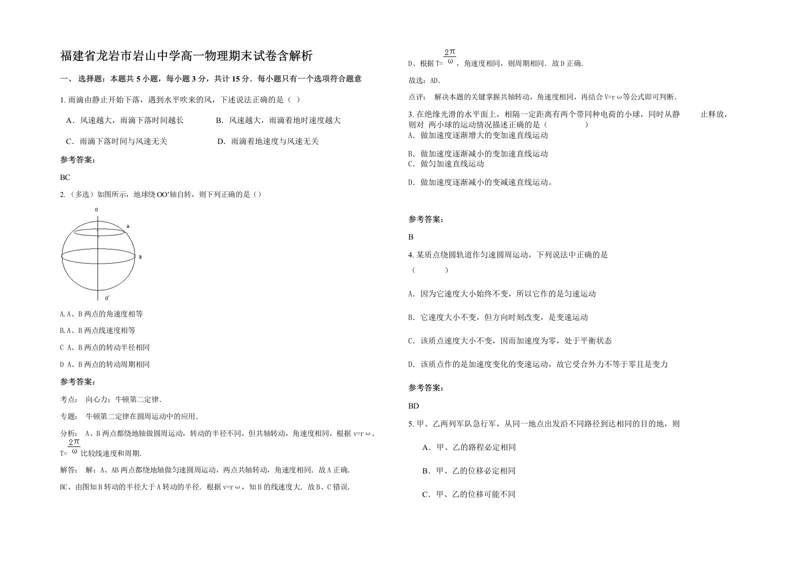 福建省龙岩市岩山中学高一物理期末试卷含解析