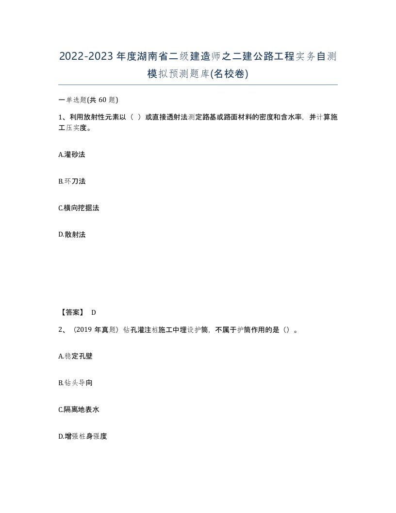 2022-2023年度湖南省二级建造师之二建公路工程实务自测模拟预测题库名校卷