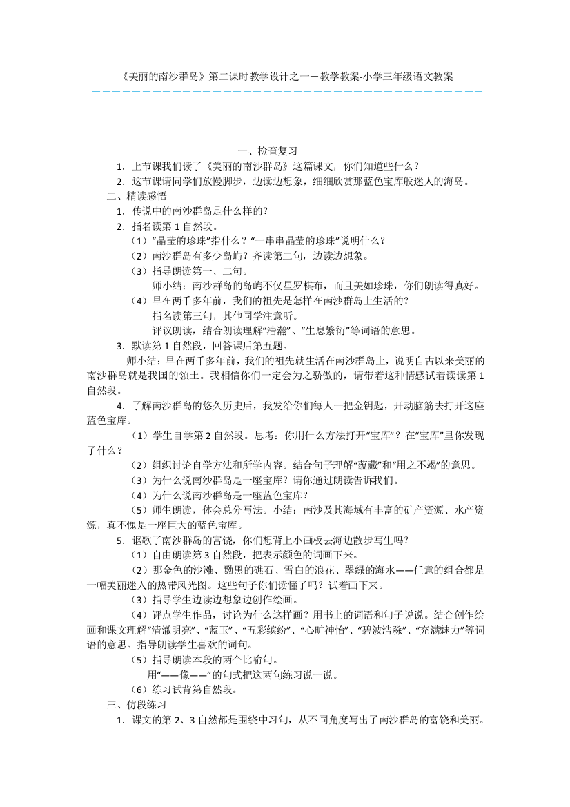 《美丽的南沙群岛》第二课时教学设计之一-教学教案-小学三年级语文教案