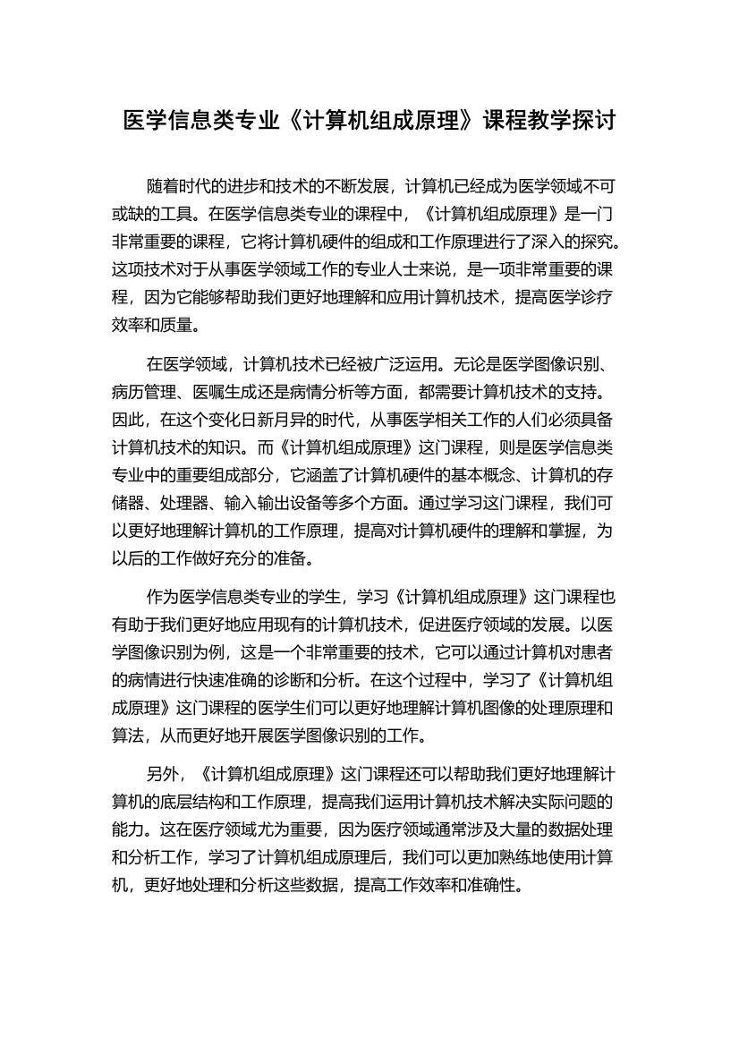 医学信息类专业《计算机组成原理》课程教学探讨