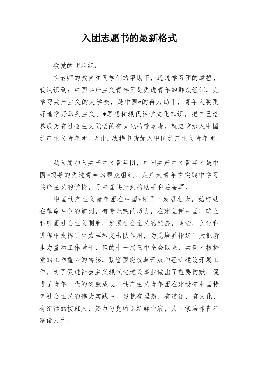 入团志愿书的最新格式