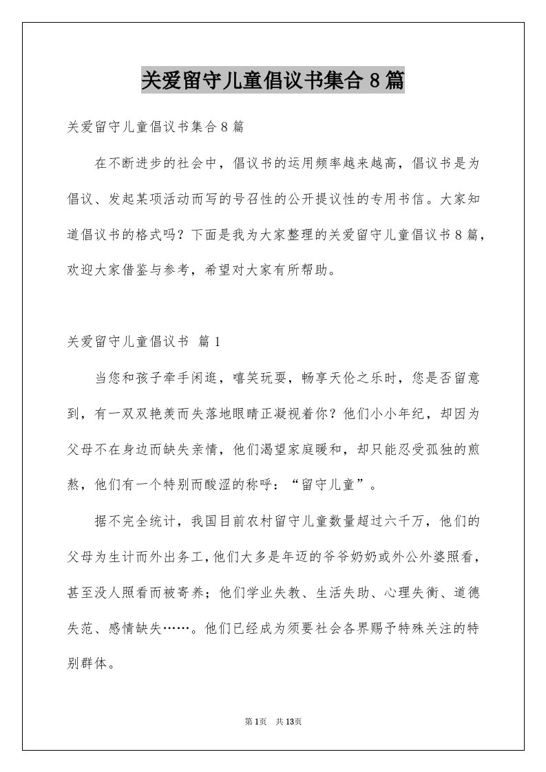 关爱留守儿童倡议书集合8篇