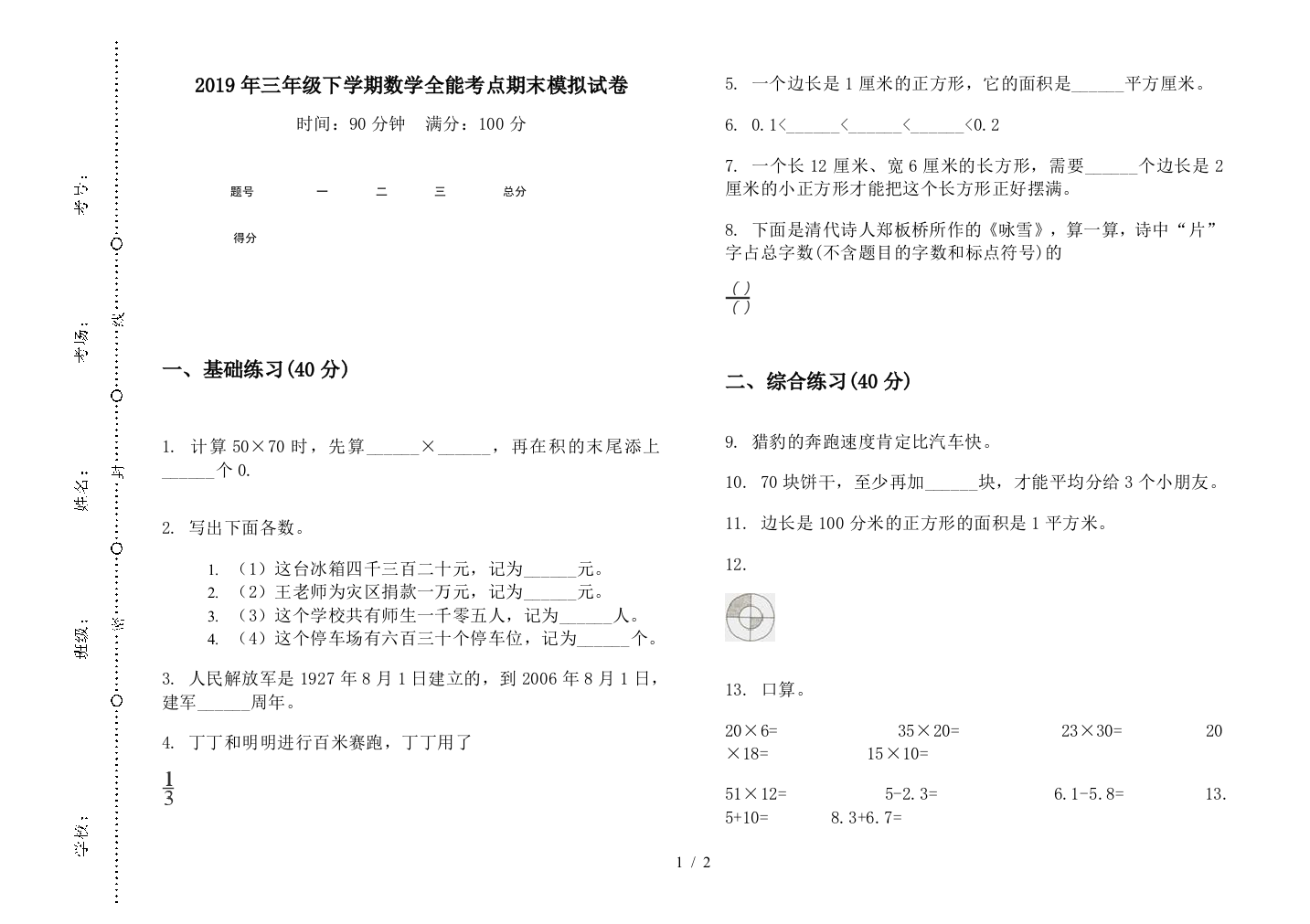 2019年三年级下学期数学全能考点期末模拟试卷