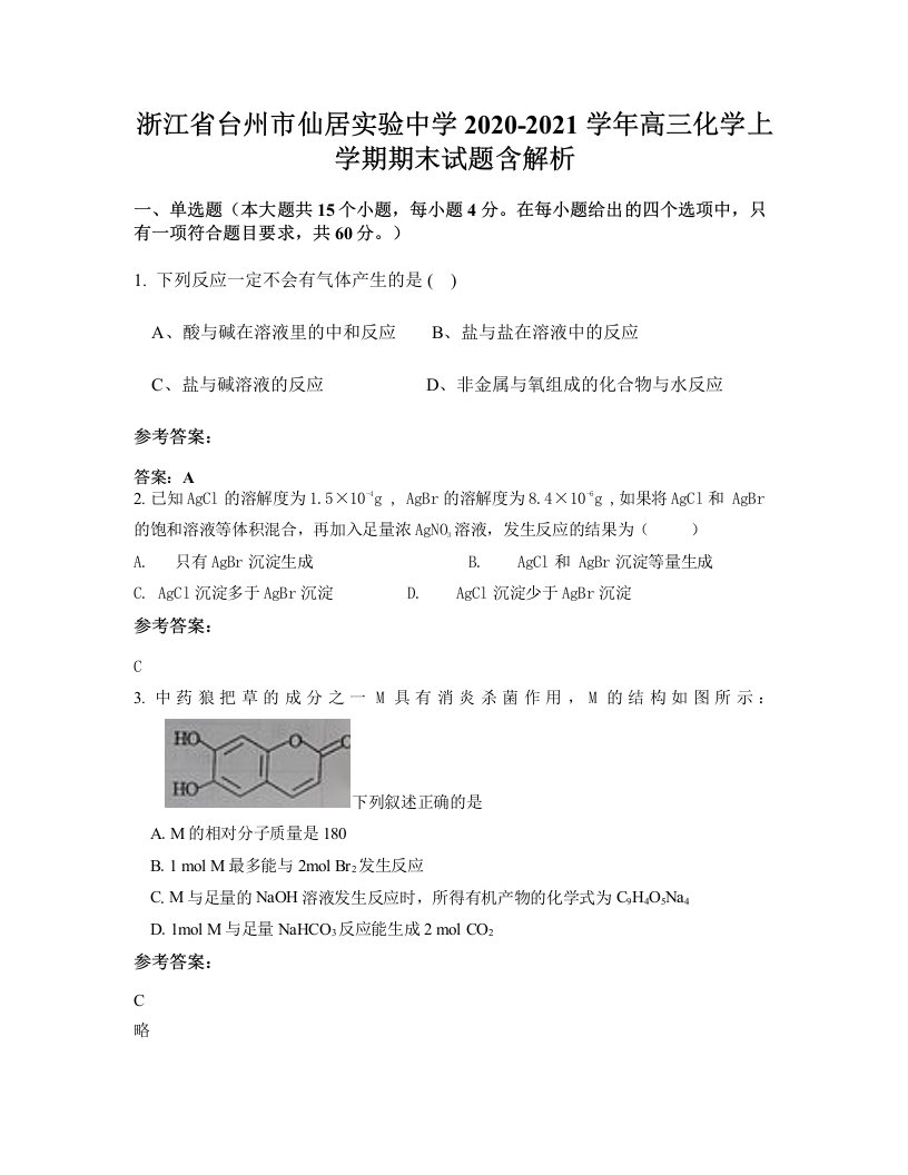 浙江省台州市仙居实验中学2020-2021学年高三化学上学期期末试题含解析