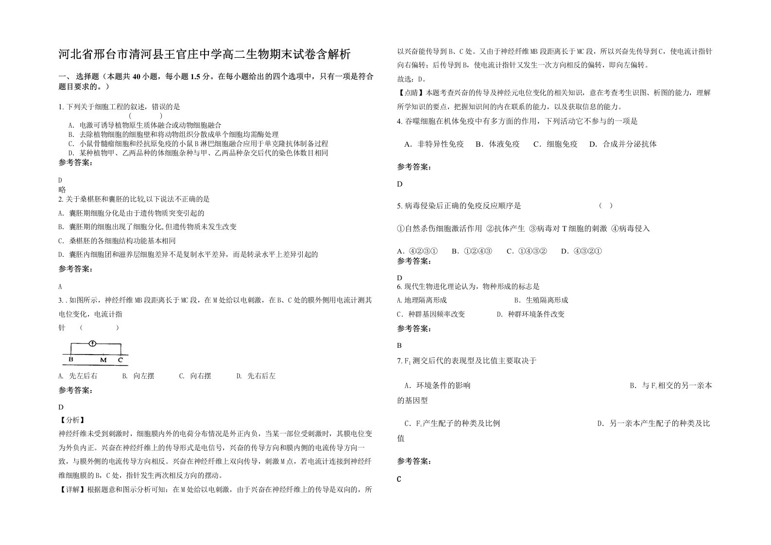 河北省邢台市清河县王官庄中学高二生物期末试卷含解析