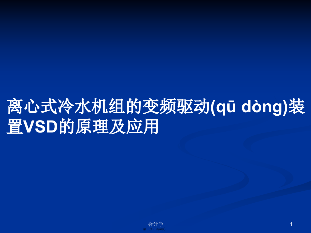 离心式冷水机组的变频驱动装置VSD的原理及应用