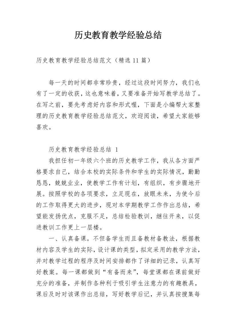 历史教育教学经验总结