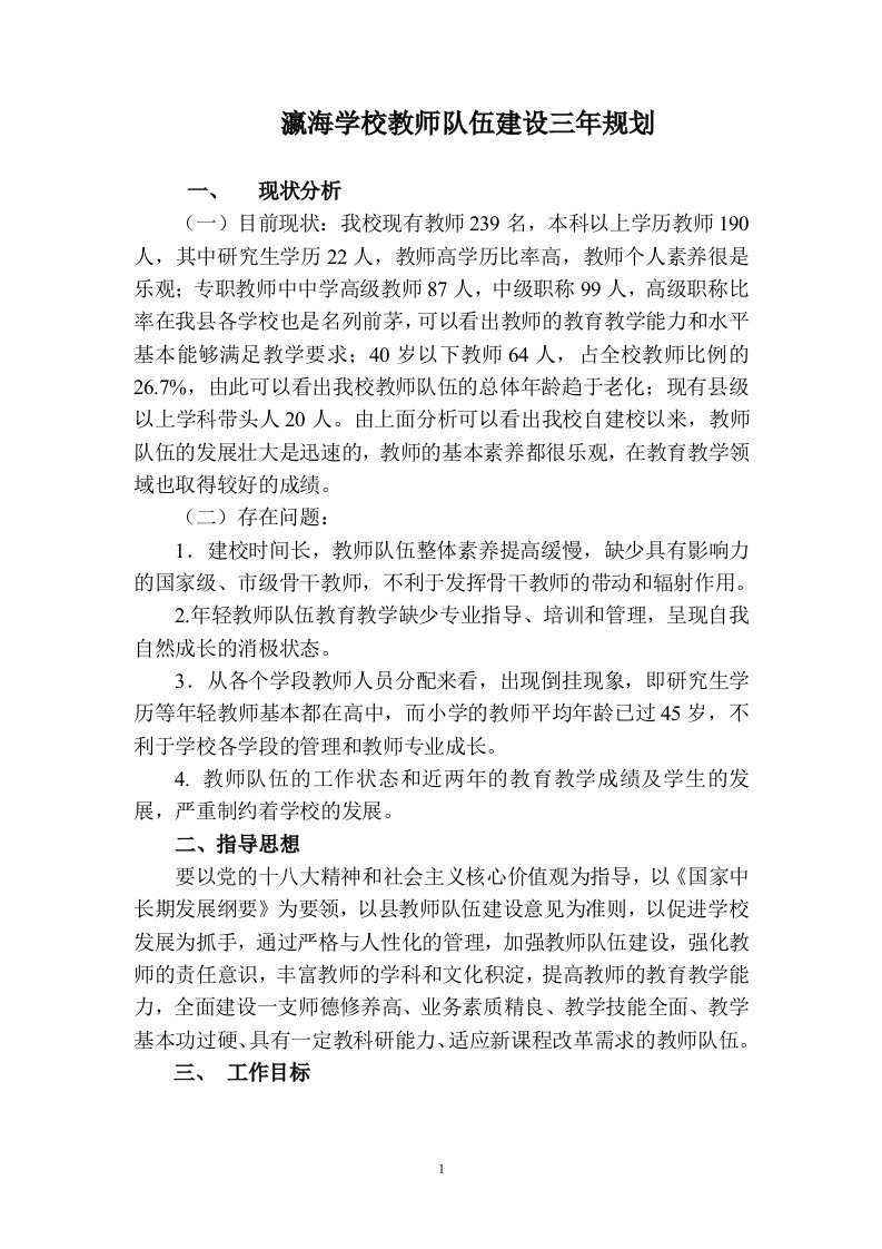 瀛海学校教师队伍建设三年规划(5.9新)