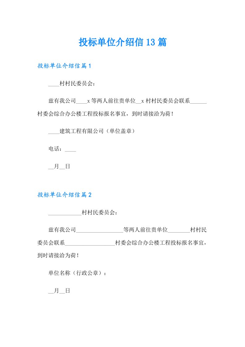 投标单位介绍信13篇