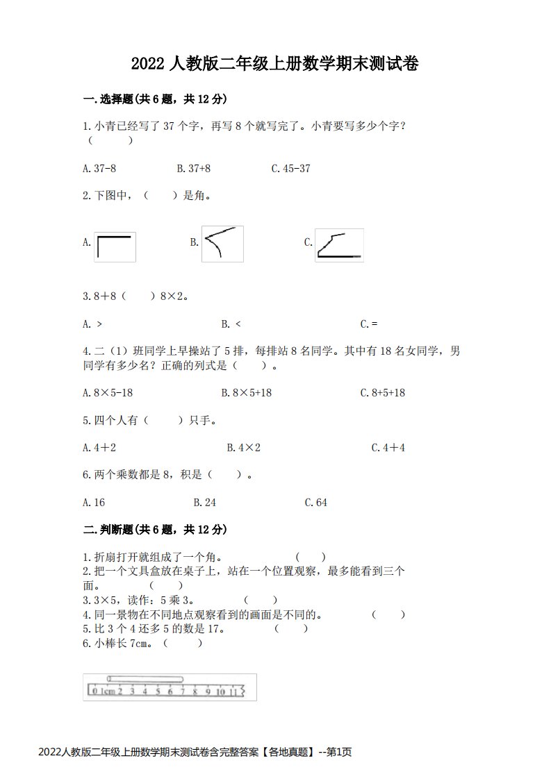 2022人教版二年级上册数学期末测试卷含完整答案【各地真题】