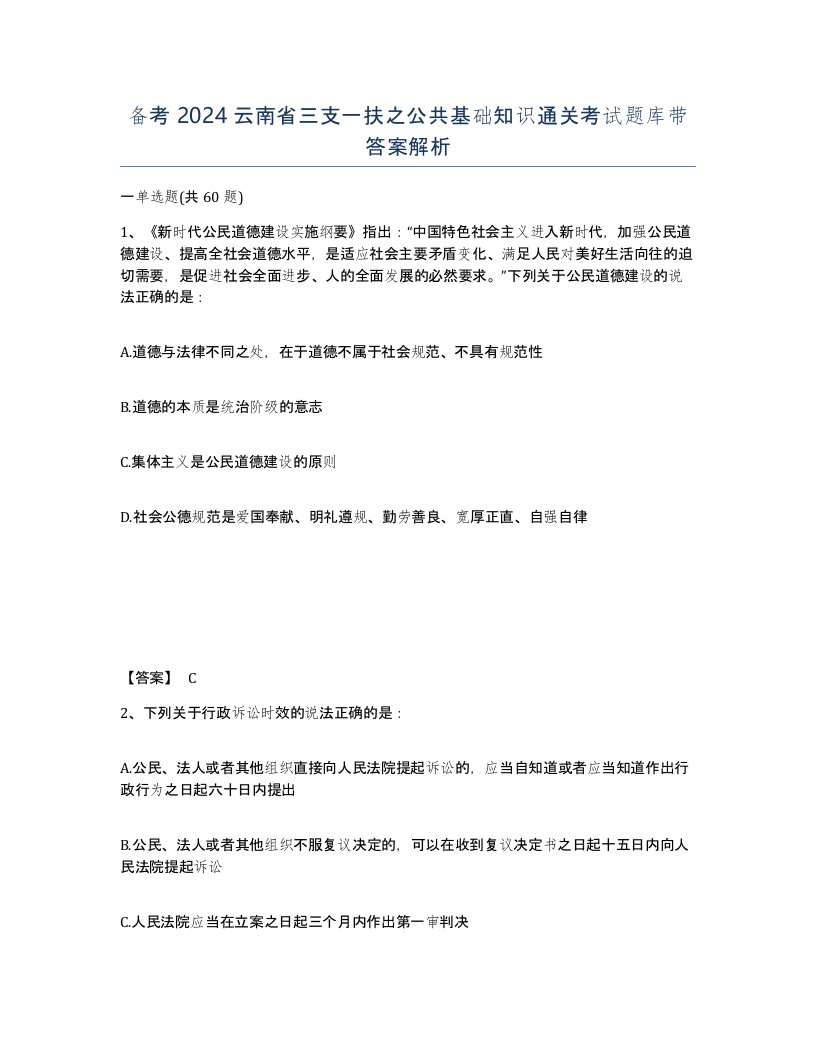 备考2024云南省三支一扶之公共基础知识通关考试题库带答案解析