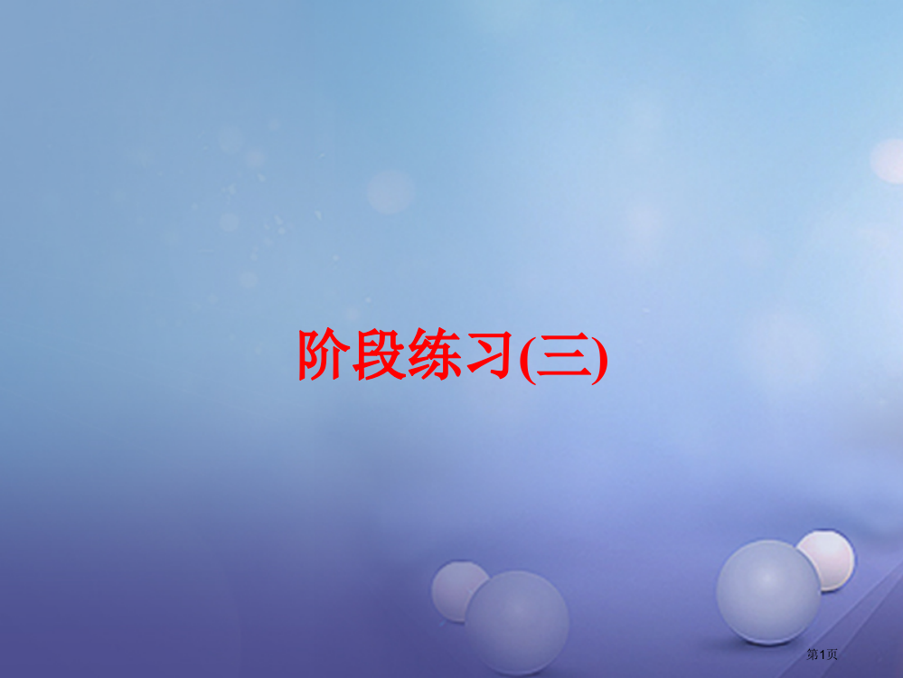 中考科学总复习物质科学阶段练习三资料市赛课公开课一等奖省名师优质课获奖PPT课件