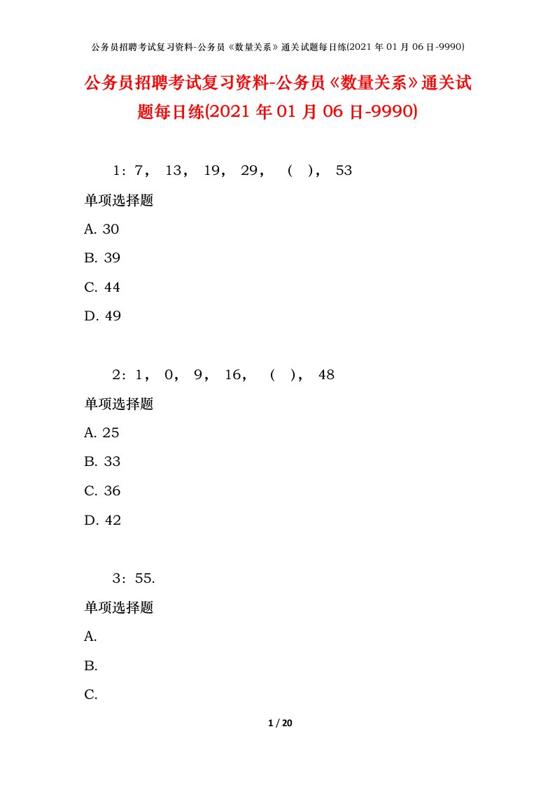 公务员招聘考试复习资料-公务员数量关系通关试题每日练2021年01月06日-9990