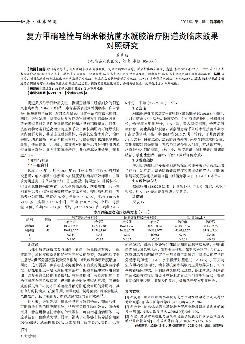 复方甲硝唑栓与纳米银抗菌水凝胶治疗阴道炎临床效果对照研究论文