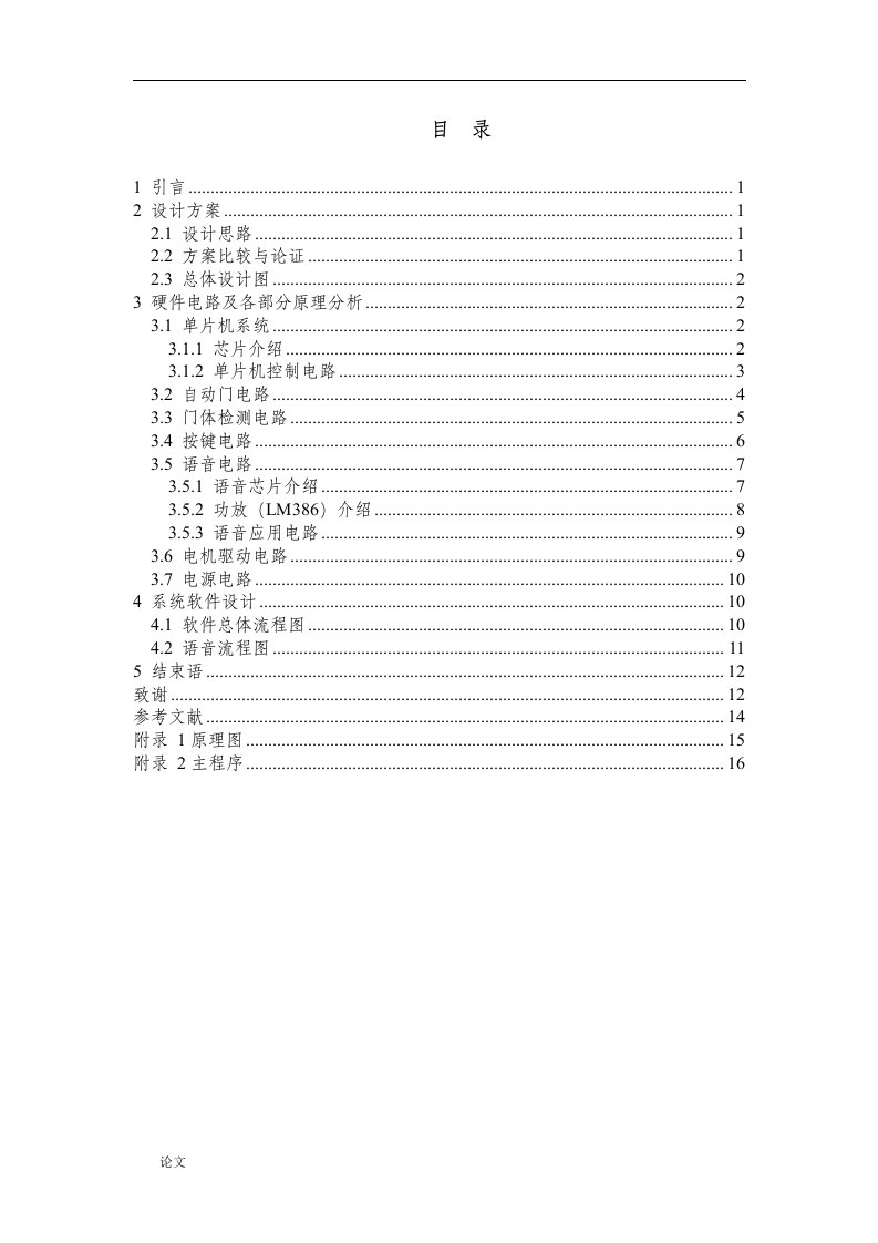 基于单片机控制的联动门系统（毕业设计论文doc）