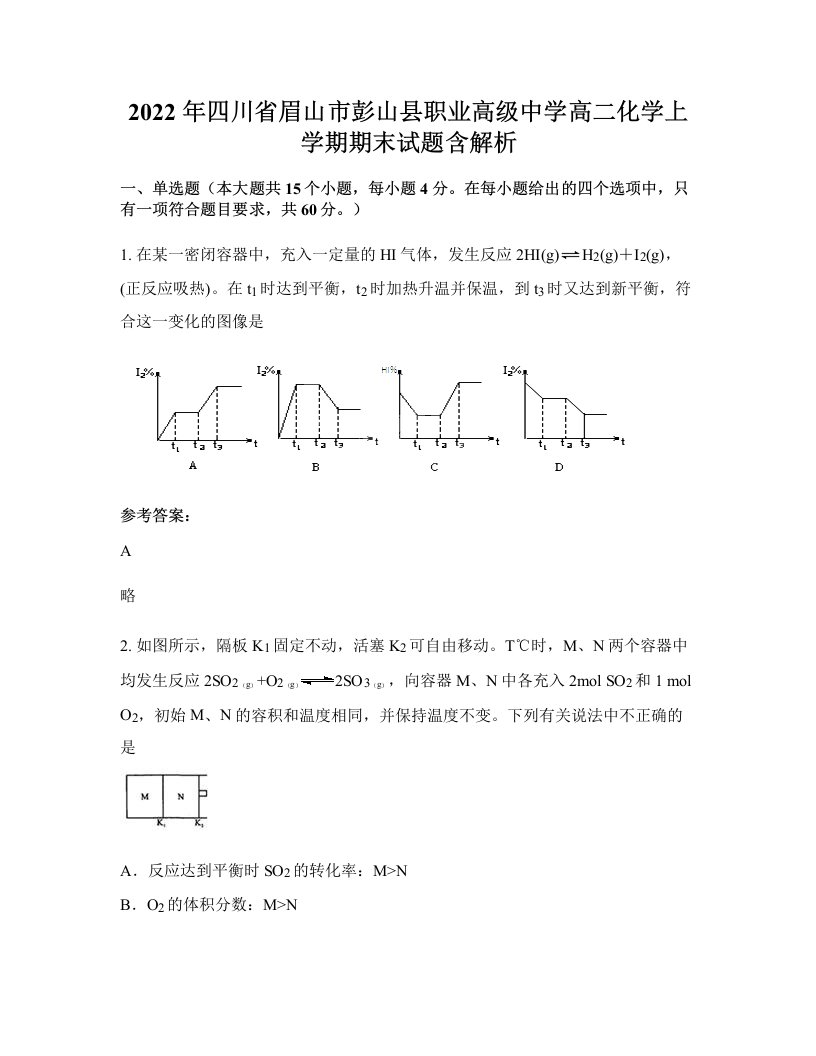 2022年四川省眉山市彭山县职业高级中学高二化学上学期期末试题含解析