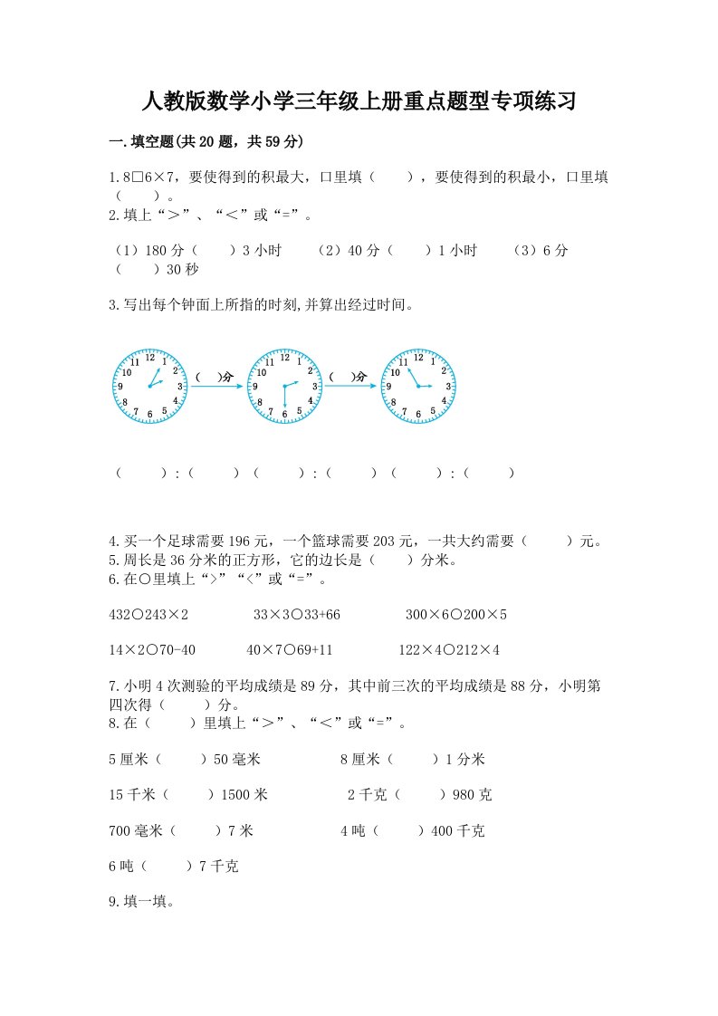 人教版数学小学三年级上册重点题型专项练习及答案下载