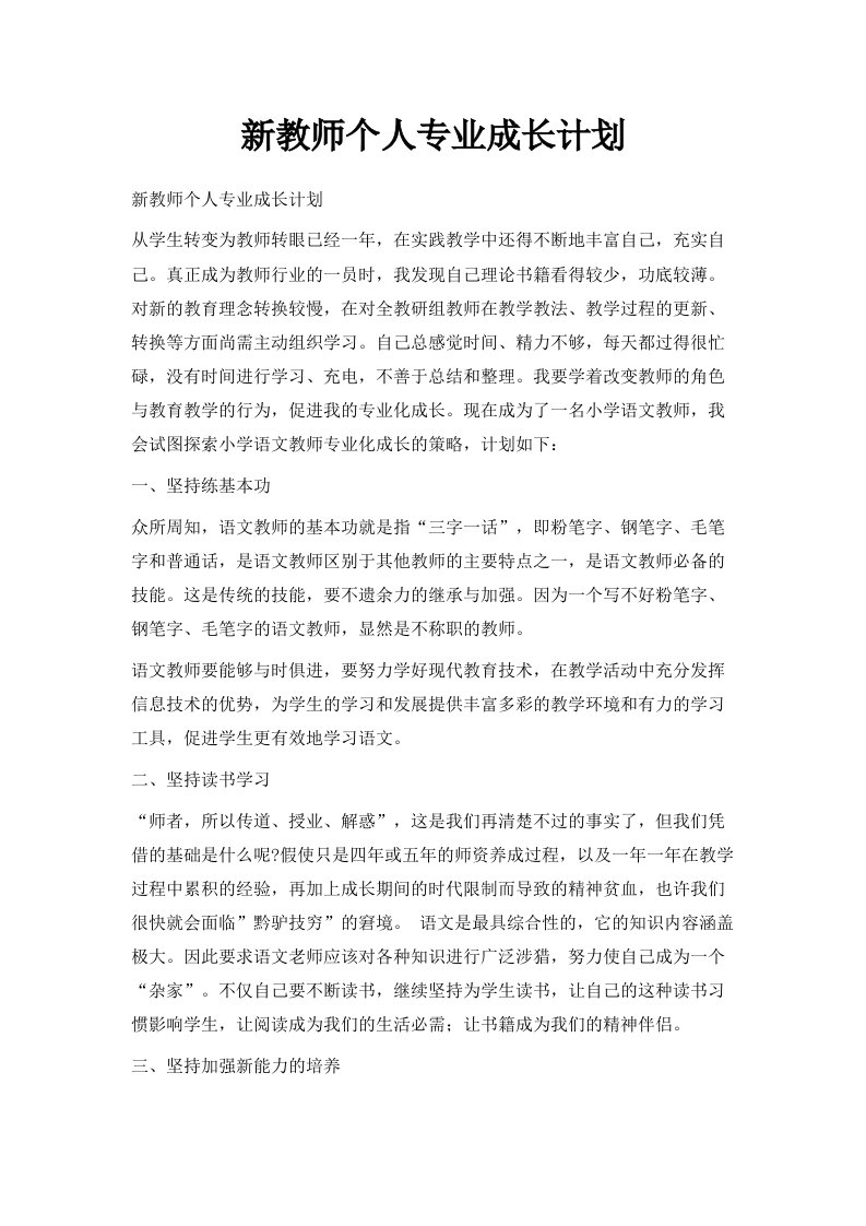 新教师个人专业成长计划