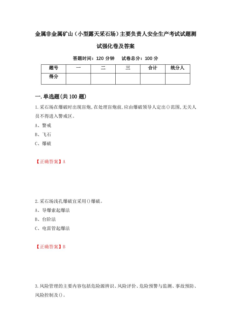 金属非金属矿山小型露天采石场主要负责人安全生产考试试题测试强化卷及答案16