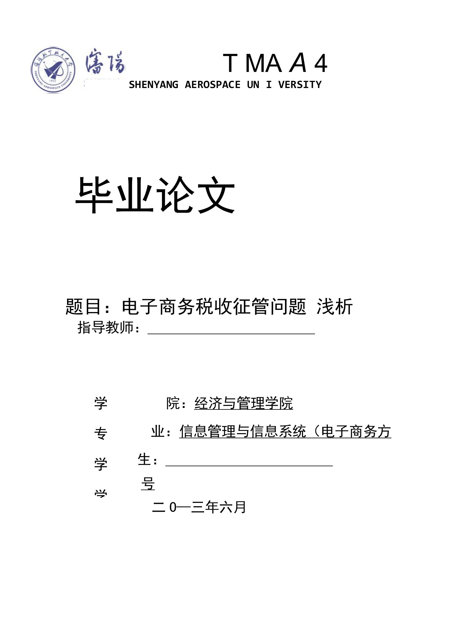 电子商务专业毕业论文-电子商务税收征管问题浅析