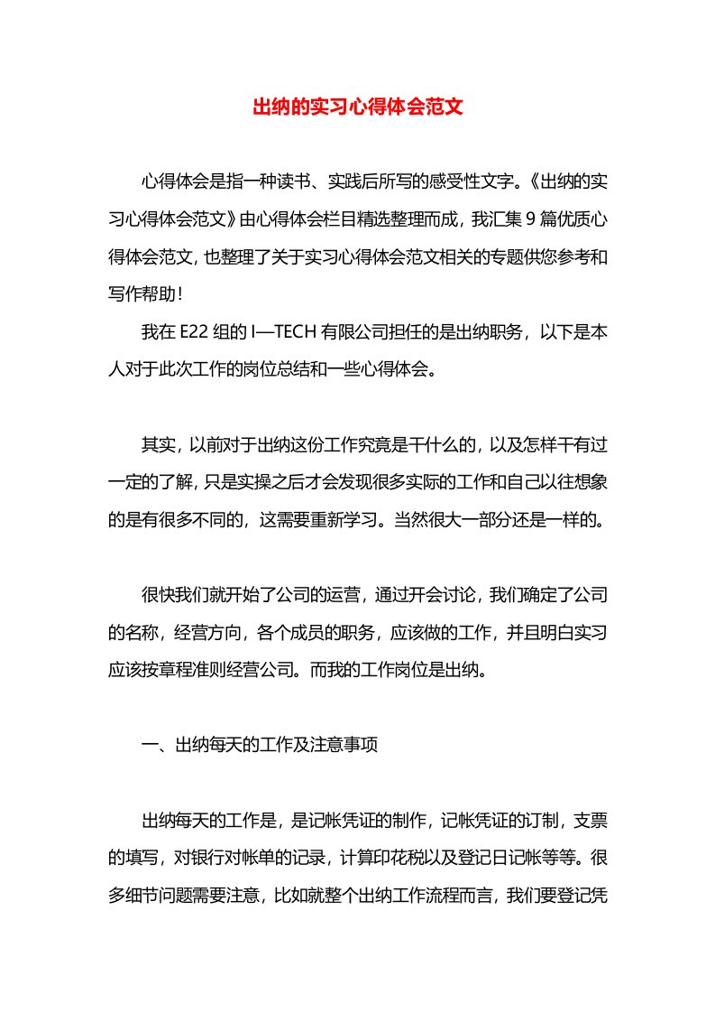 出纳的实习心得体会范文